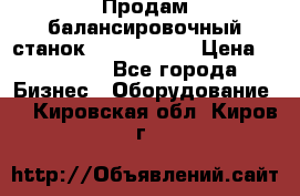 Продам балансировочный станок Unite U-100 › Цена ­ 40 500 - Все города Бизнес » Оборудование   . Кировская обл.,Киров г.